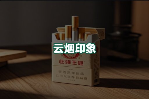 云烟
